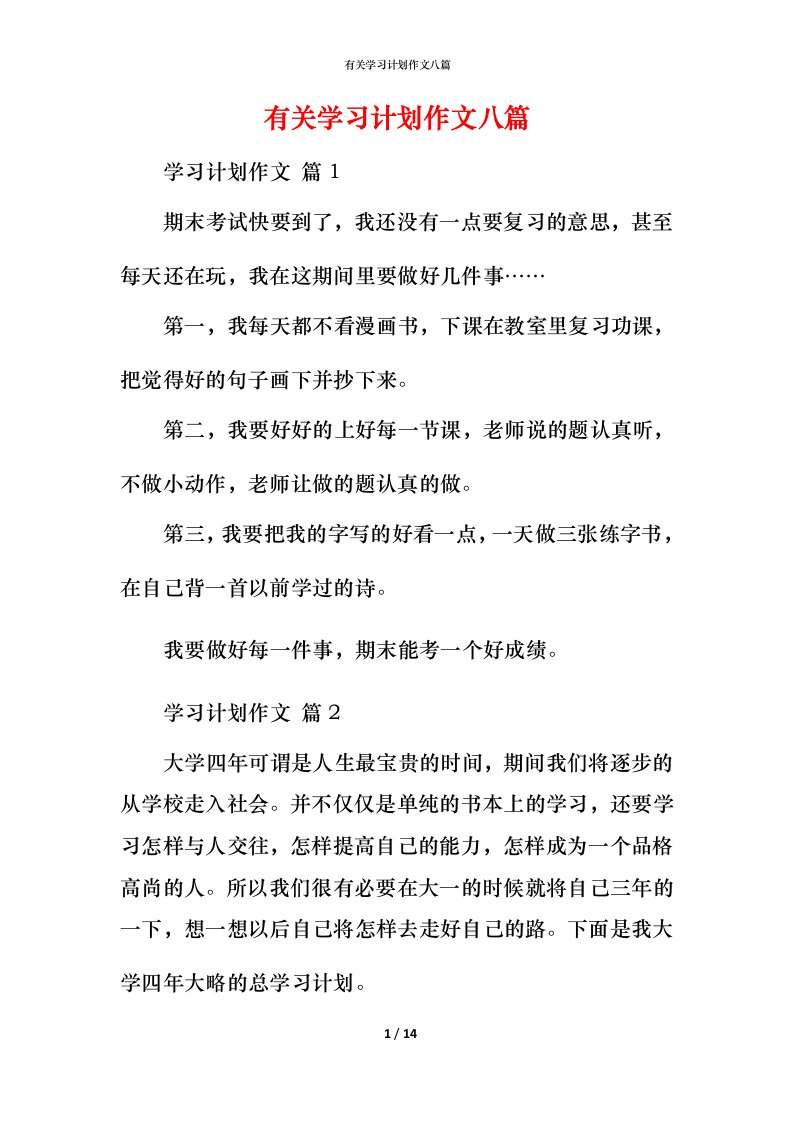 有关学习计划作文八篇