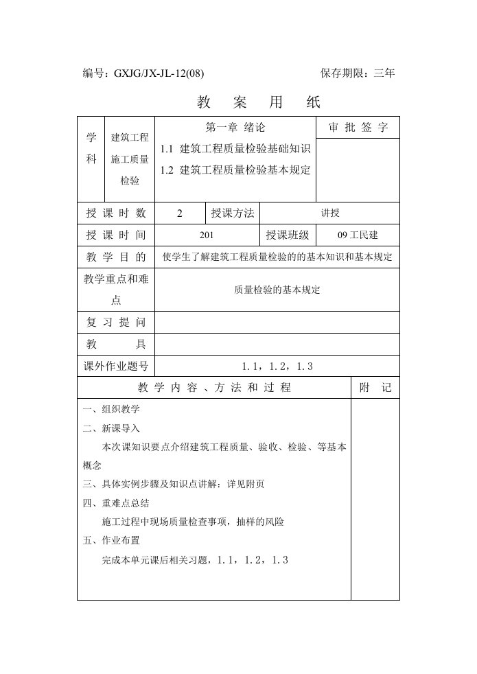 建筑工程施工质量检验教案