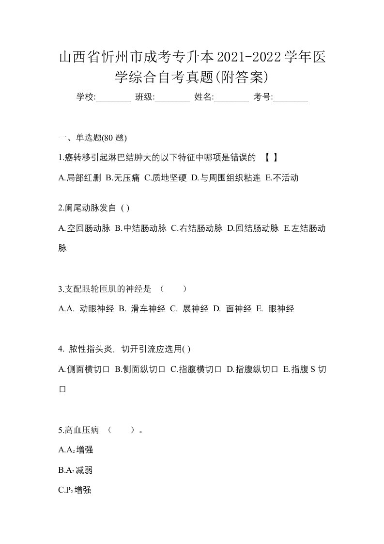 山西省忻州市成考专升本2021-2022学年医学综合自考真题附答案