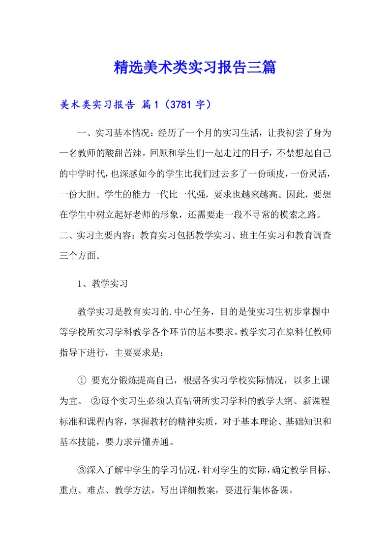 精选美术类实习报告三篇