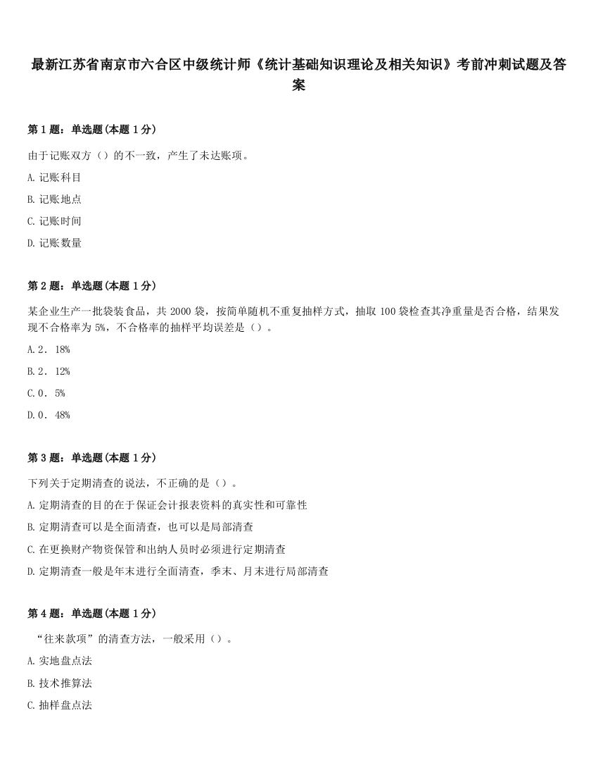 最新江苏省南京市六合区中级统计师《统计基础知识理论及相关知识》考前冲刺试题及答案