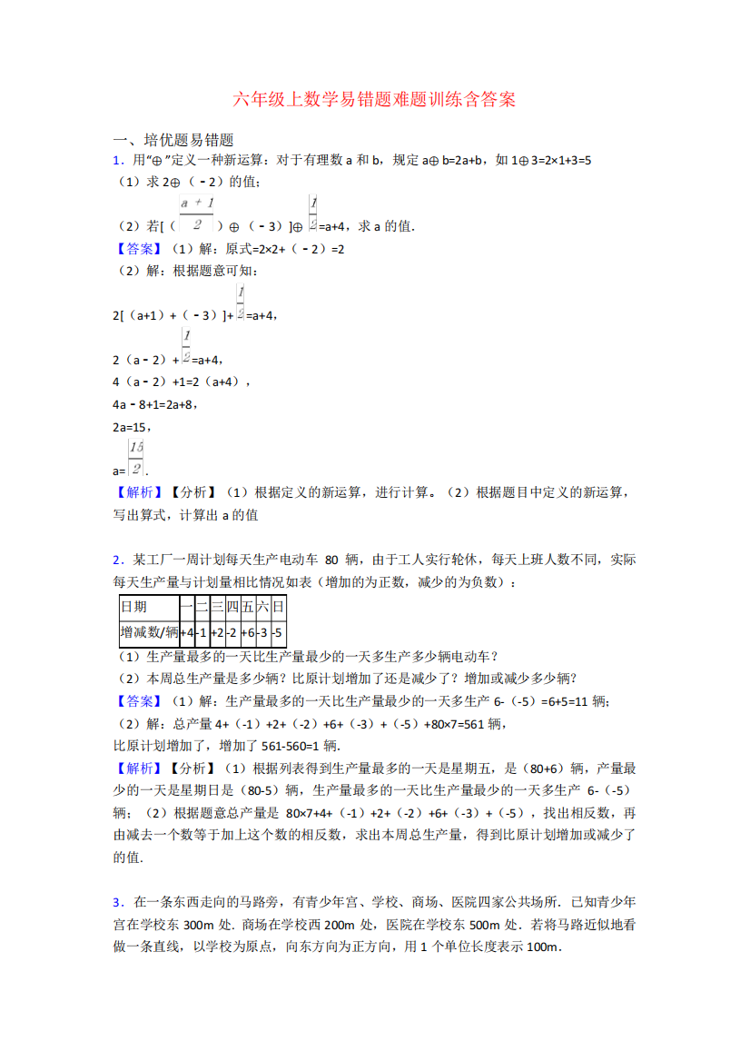 六年级上数学易错题难题训练含答案