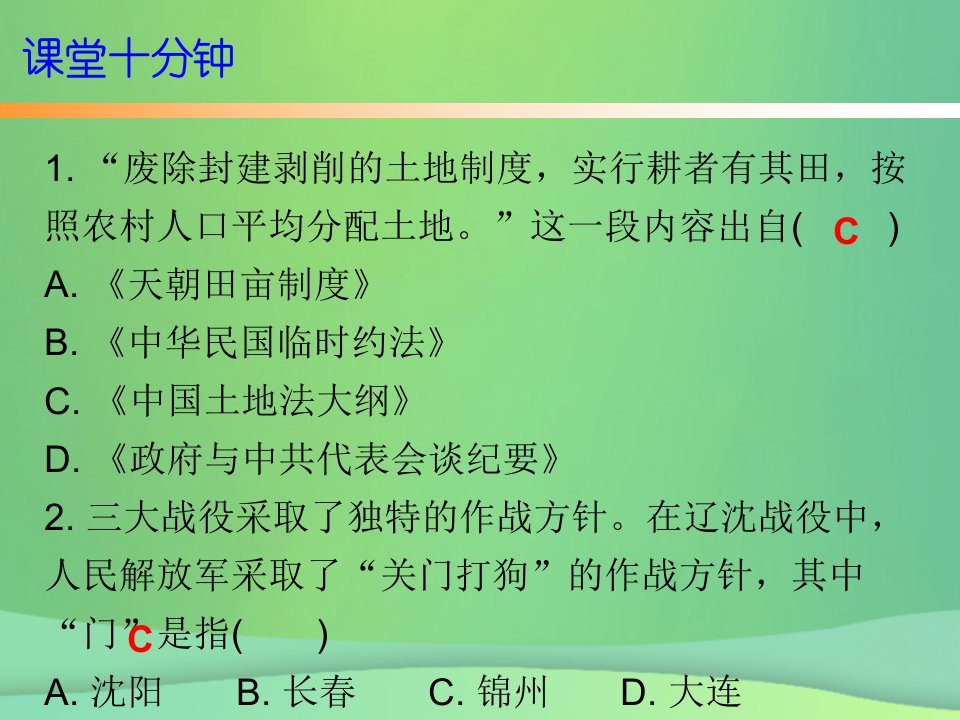 秋八年级历史上册十分钟课堂第七单元解放战争第24课人民解放战争的胜利课件新人教版