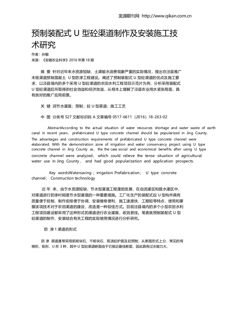 预制装配式U型砼渠道制作及安装施工技术研究