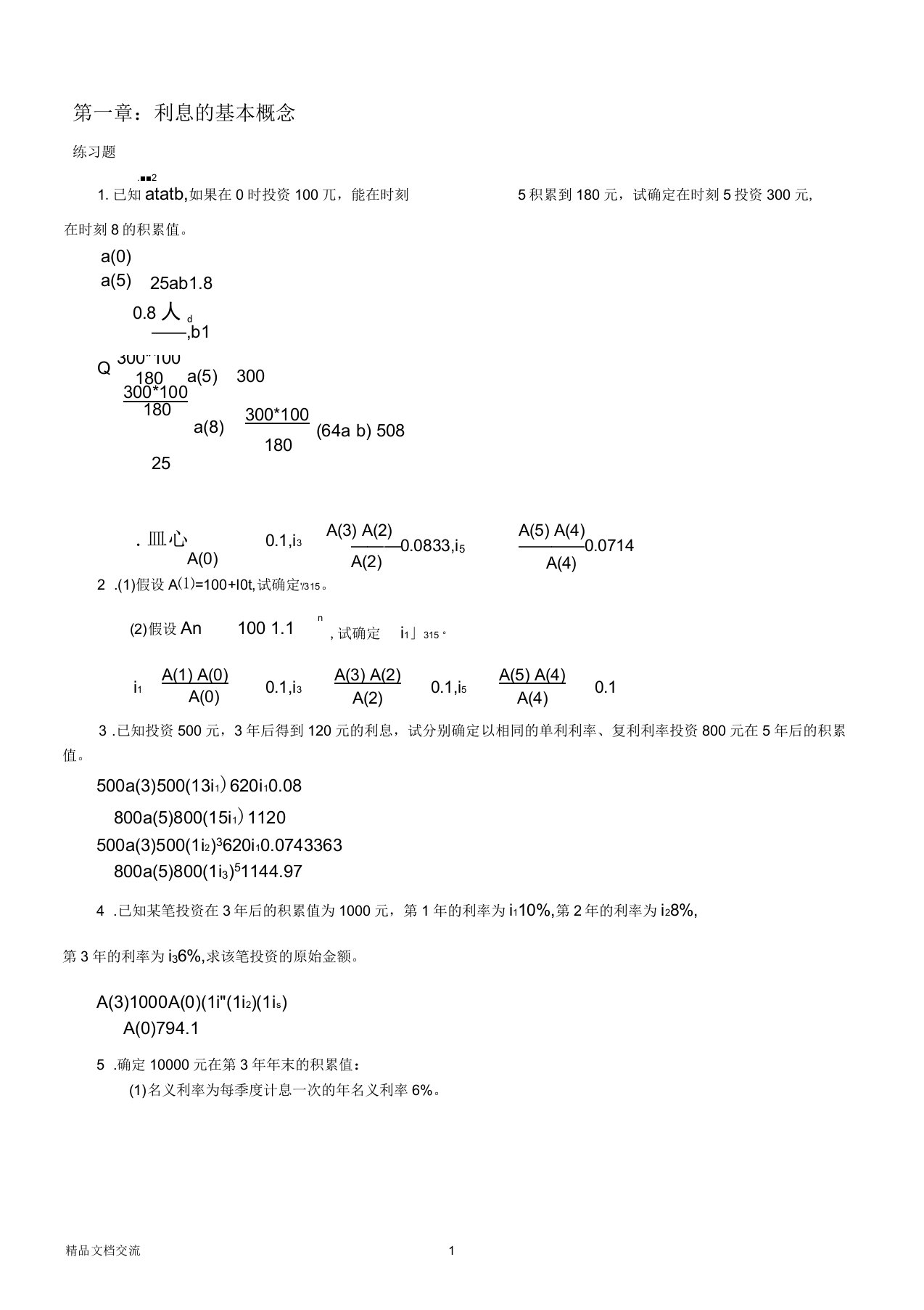 保险精算习题及答案