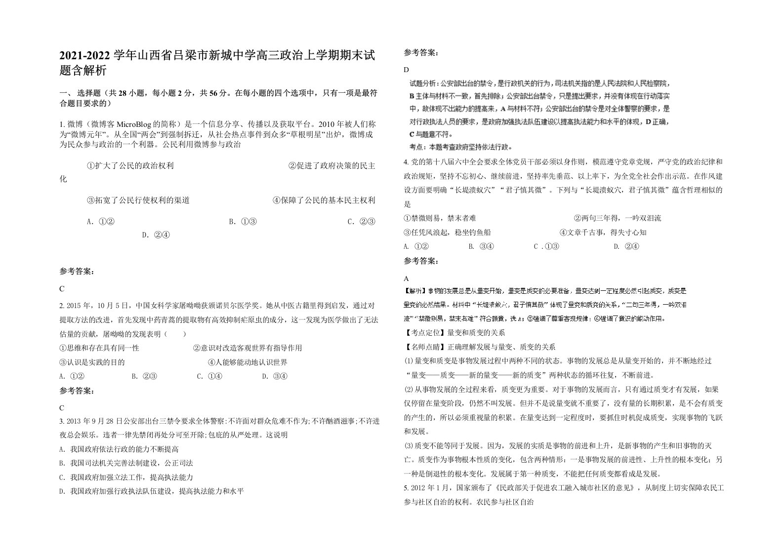 2021-2022学年山西省吕梁市新城中学高三政治上学期期末试题含解析