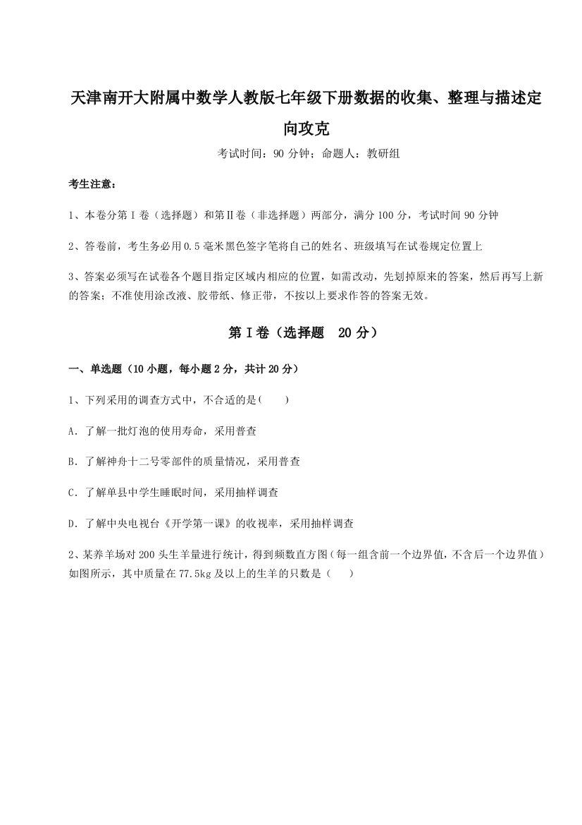 天津南开大附属中数学人教版七年级下册数据的收集、整理与描述定向攻克试题