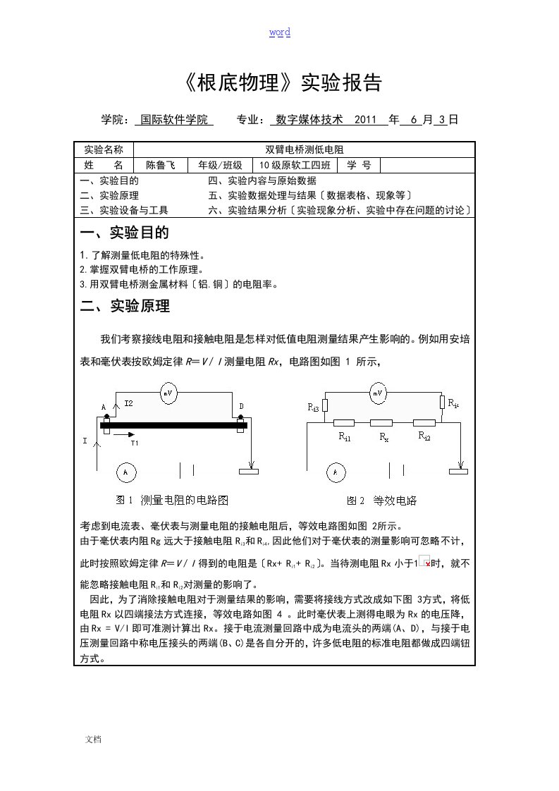 双臂电桥测低电阻实验报告材料