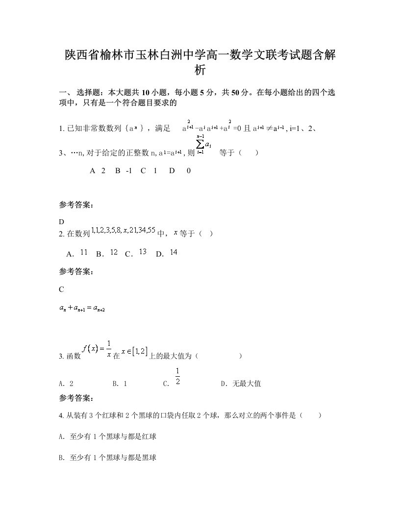 陕西省榆林市玉林白洲中学高一数学文联考试题含解析