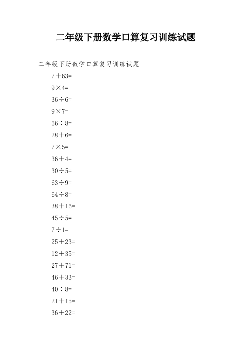 二年级下册数学口算复习训练试题_1