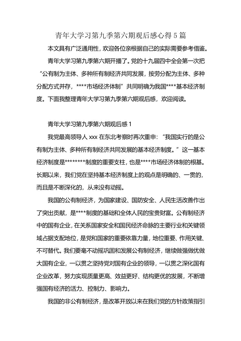 青年大学习第九季第六期观后感心得5篇