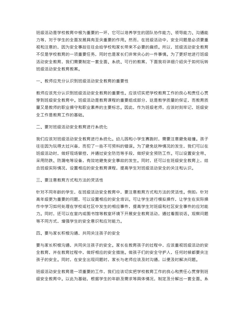 玩转班级活动安全教育教案