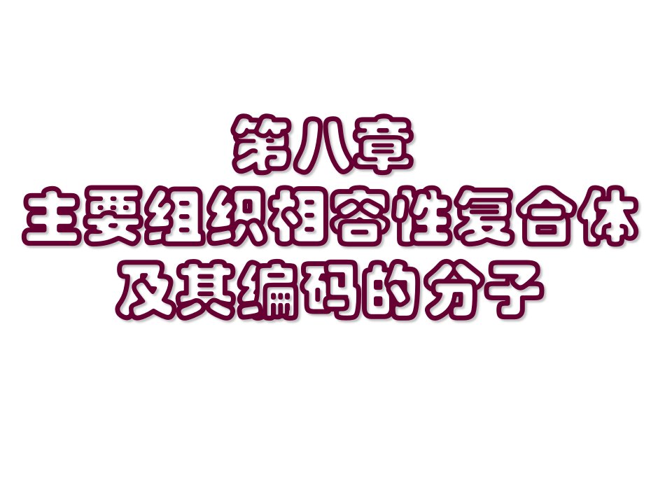 医学主要组织相容性复合体及其编码的分子课件