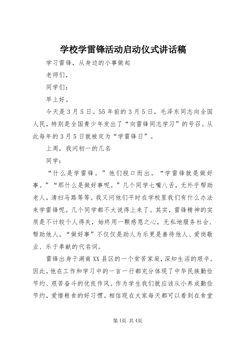 学校学雷锋活动启动仪式讲话稿