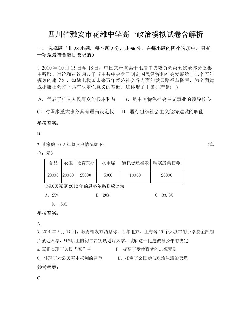 四川省雅安市花滩中学高一政治模拟试卷含解析