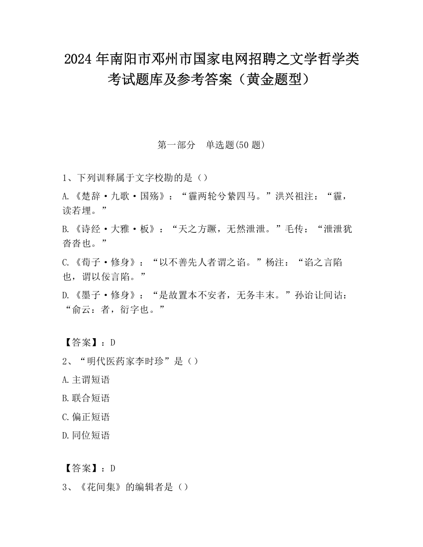 2024年南阳市邓州市国家电网招聘之文学哲学类考试题库及参考答案（黄金题型）