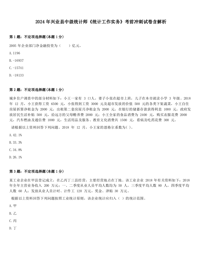 2024年兴业县中级统计师《统计工作实务》考前冲刺试卷含解析