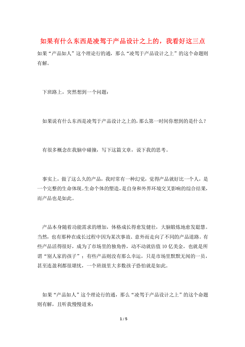 如果有什么东西是凌驾于产品设计之上的-我看好这三点