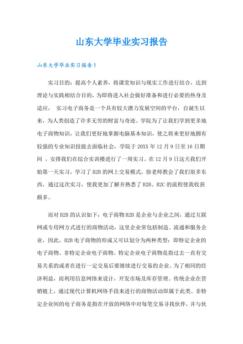 山东大学毕业实习报告