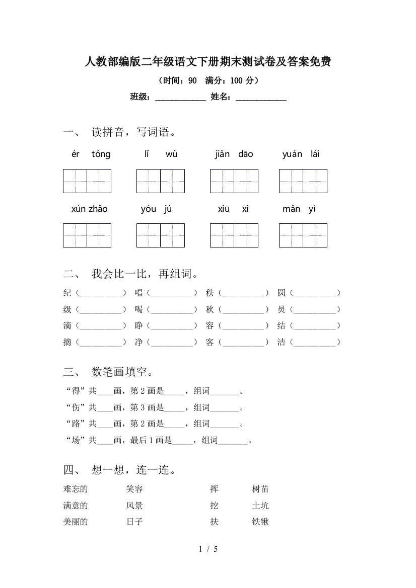 人教部编版二年级语文下册期末测试卷及答案免费