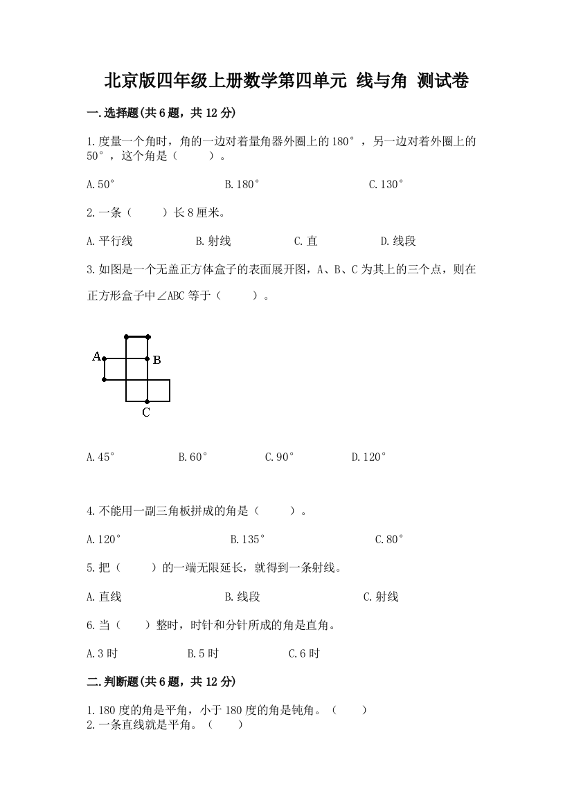 北京版四年级上册数学第四单元-线与角-测试卷(基础题)