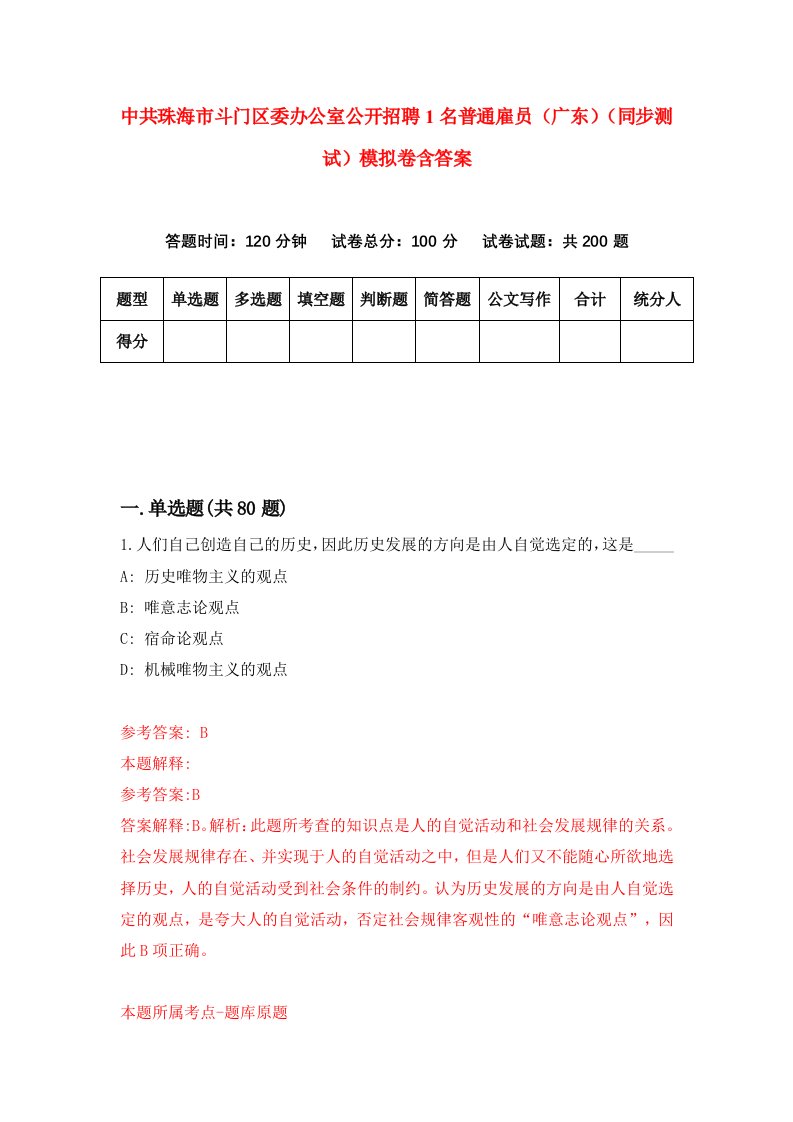 中共珠海市斗门区委办公室公开招聘1名普通雇员广东同步测试模拟卷含答案7