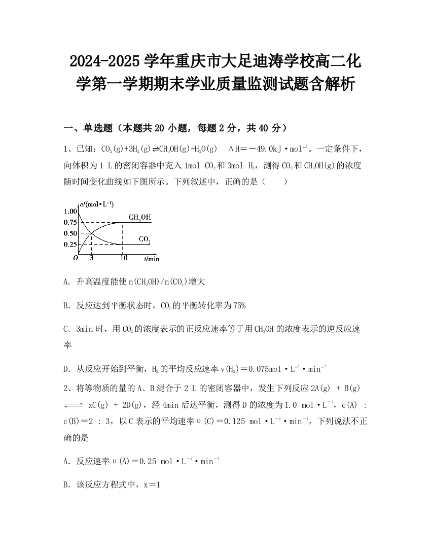 2024-2025学年重庆市大足迪涛学校高二化学第一学期期末学业质量监测试题含解析