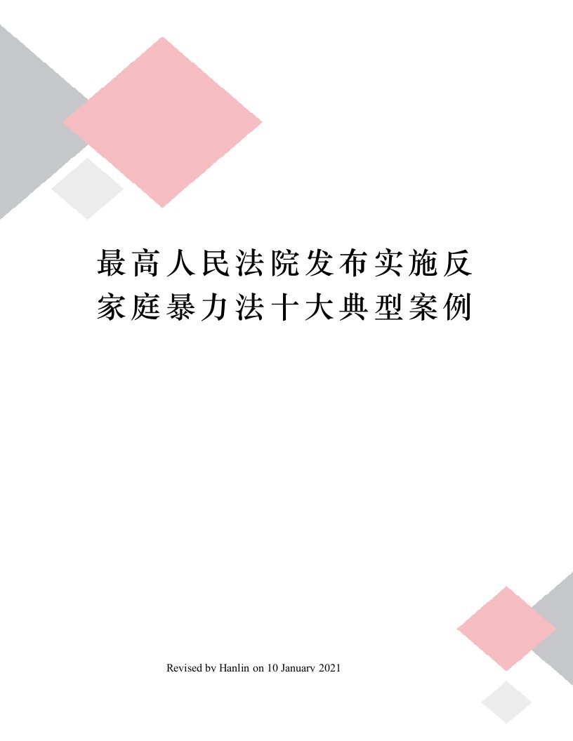 最高人民法院发布实施反家庭暴力法十大典型案例