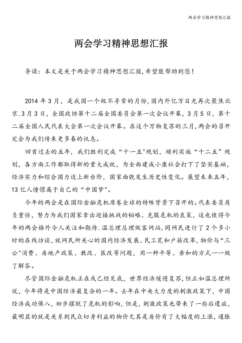 两会学习精神思想汇报