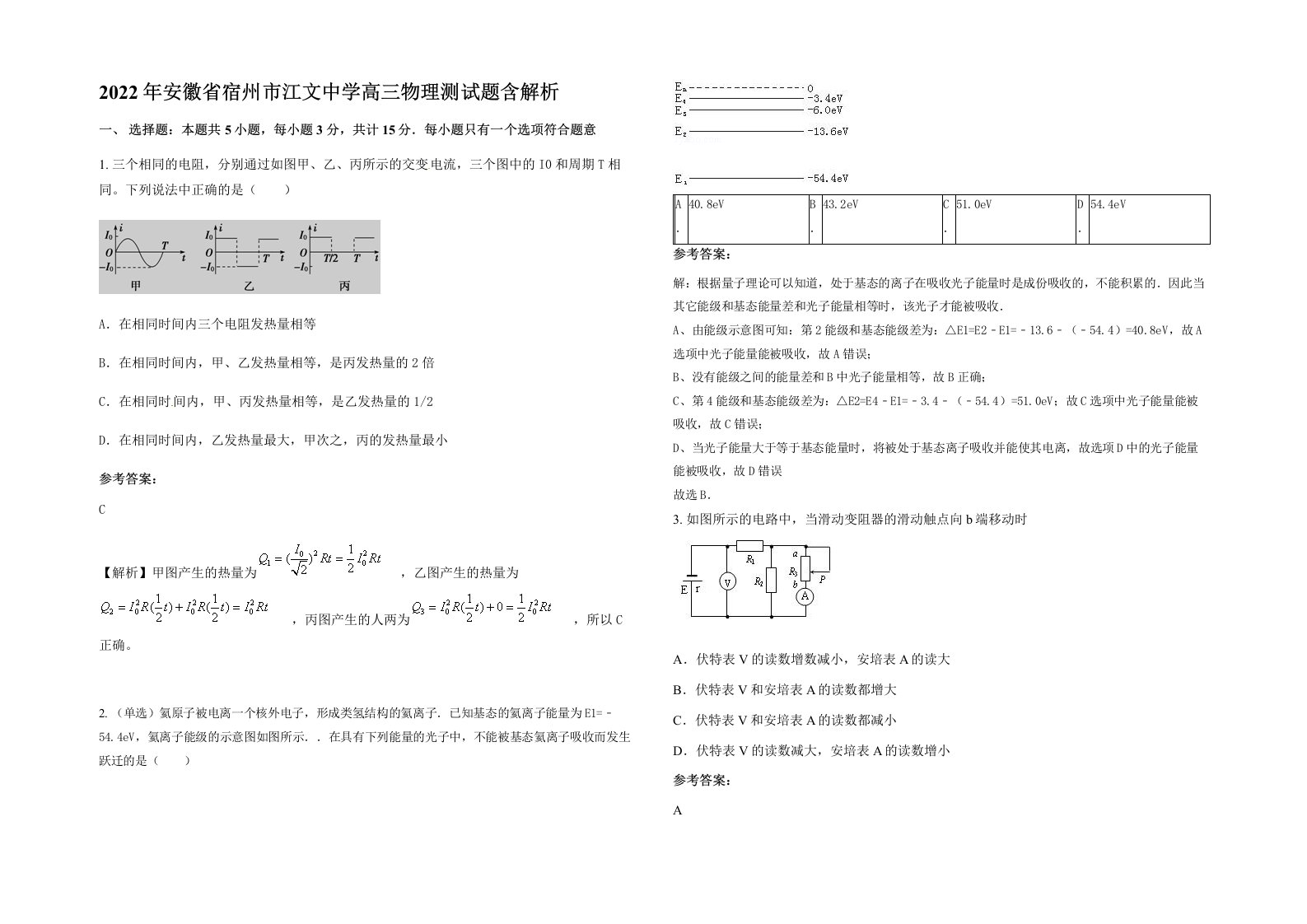 2022年安徽省宿州市江文中学高三物理测试题含解析