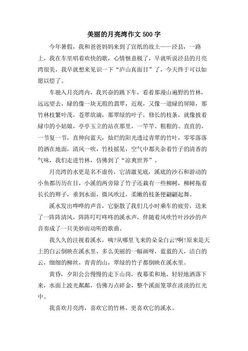 美丽的月亮湾作文500字