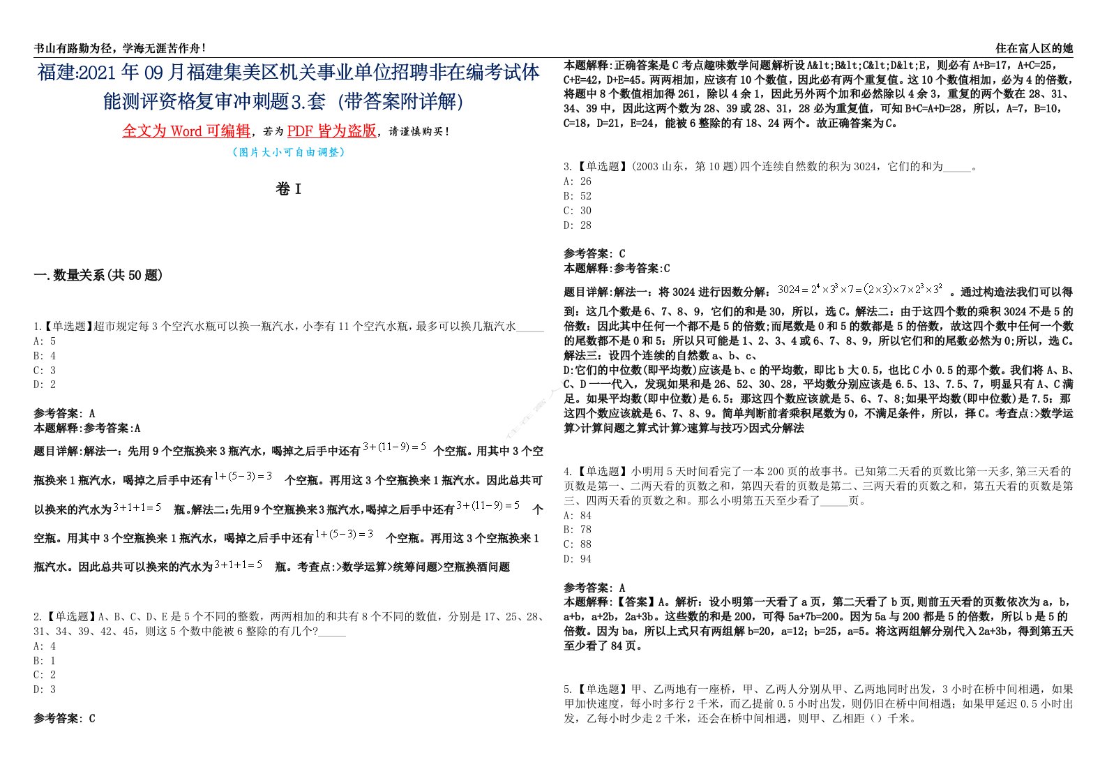 福建2021年09月福建集美区机关事业单位招聘非在编考试体能测评资格复审冲刺题⒊套（带答案附详解）