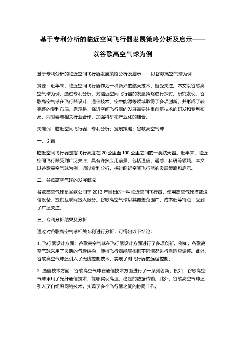 基于专利分析的临近空间飞行器发展策略分析及启示——以谷歌高空气球为例