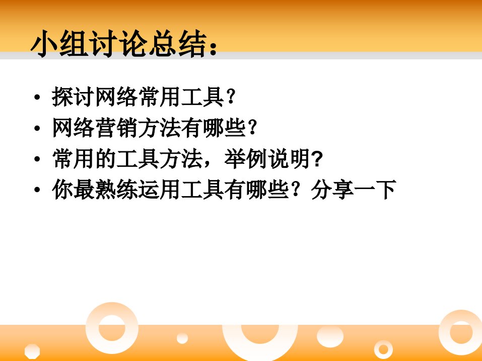 网络营销的常用工具和方法