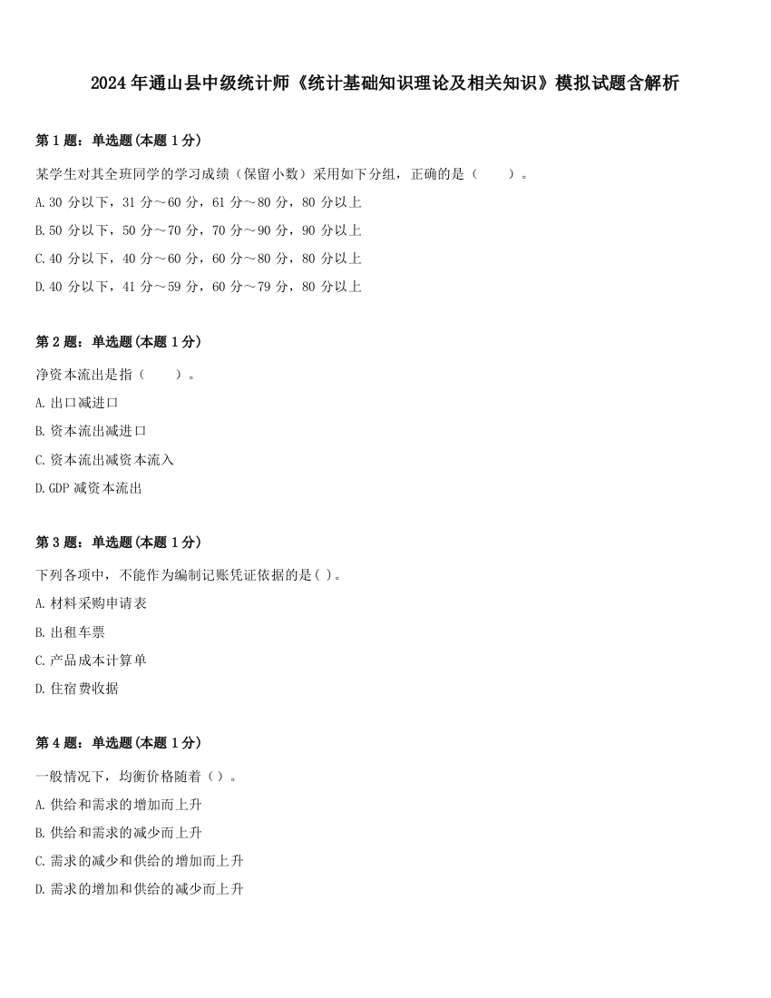 2024年通山县中级统计师《统计基础知识理论及相关知识》模拟试题含解析