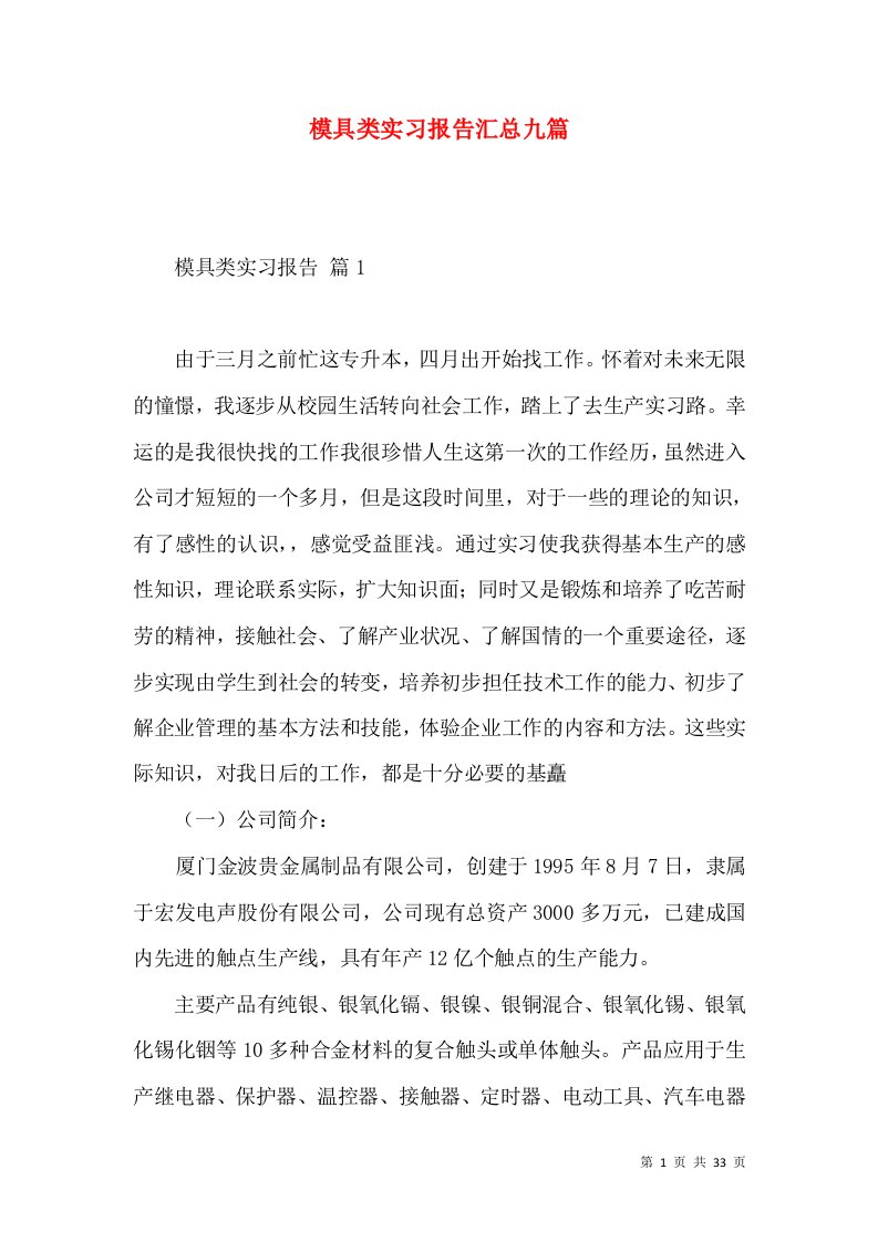 模具类实习报告汇总九篇