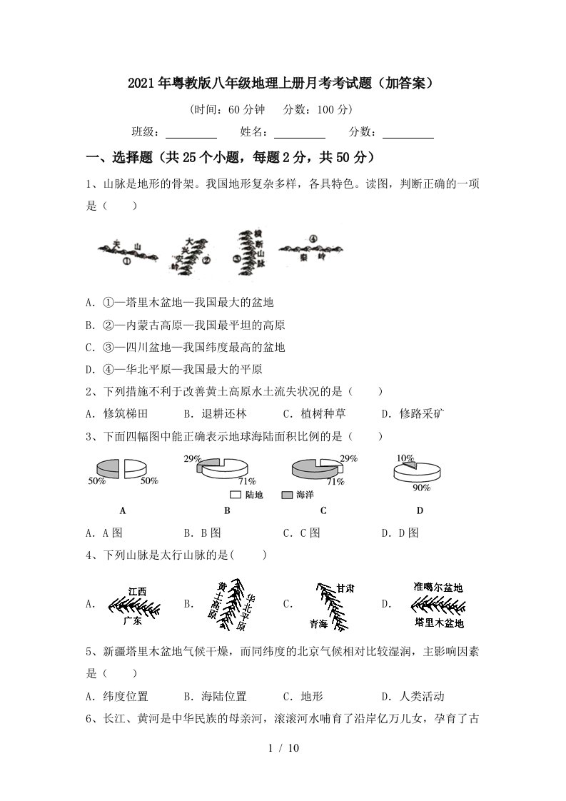 2021年粤教版八年级地理上册月考考试题加答案