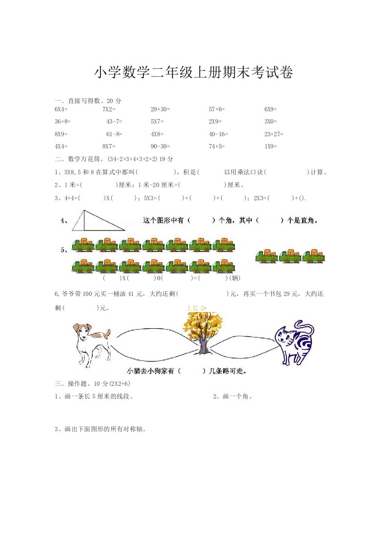 小学二年级数学上册期末试卷集