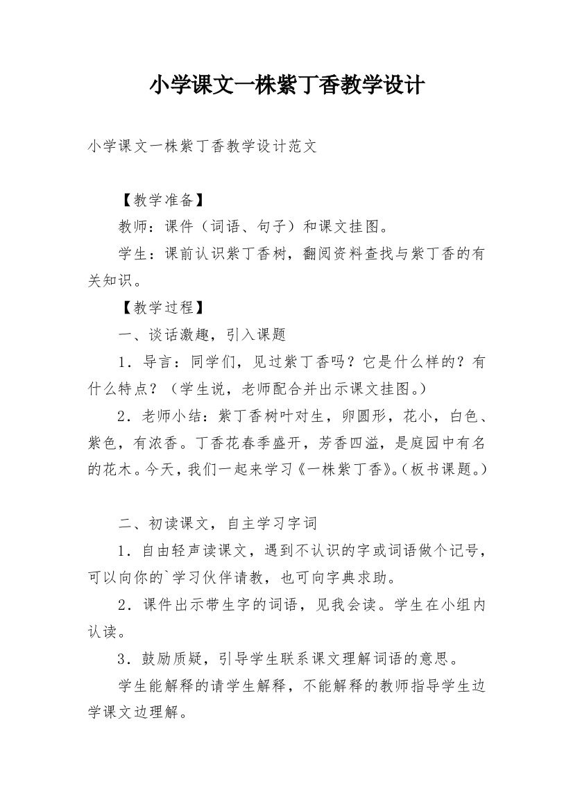 小学课文一株紫丁香教学设计