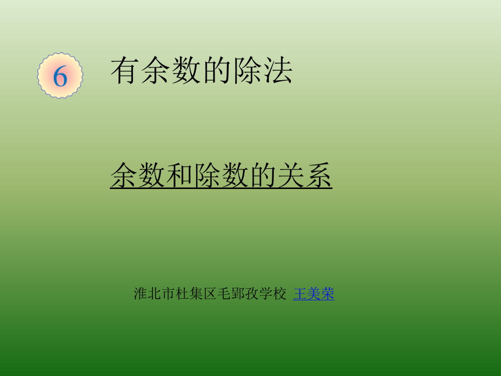 小学数学人教二年级余数和除的关系