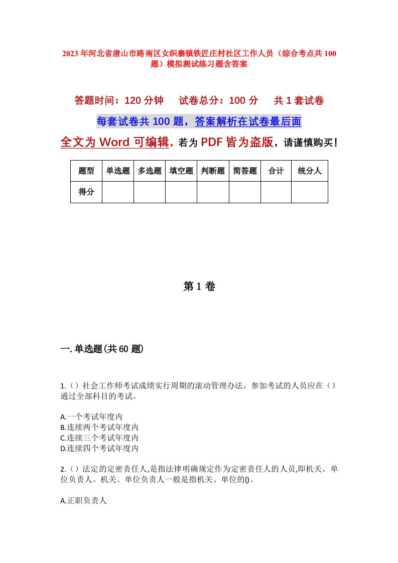 2023年河北省唐山市路南区女织寨镇铁匠庄村社区工作人员综合考点共100题模拟测试练习题含答案