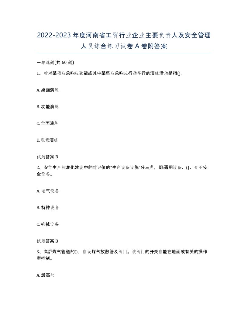 20222023年度河南省工贸行业企业主要负责人及安全管理人员综合练习试卷A卷附答案