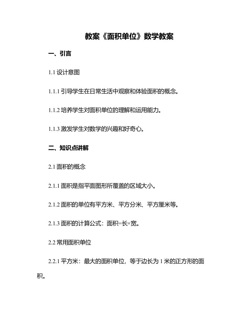 《面积单位》数学教案