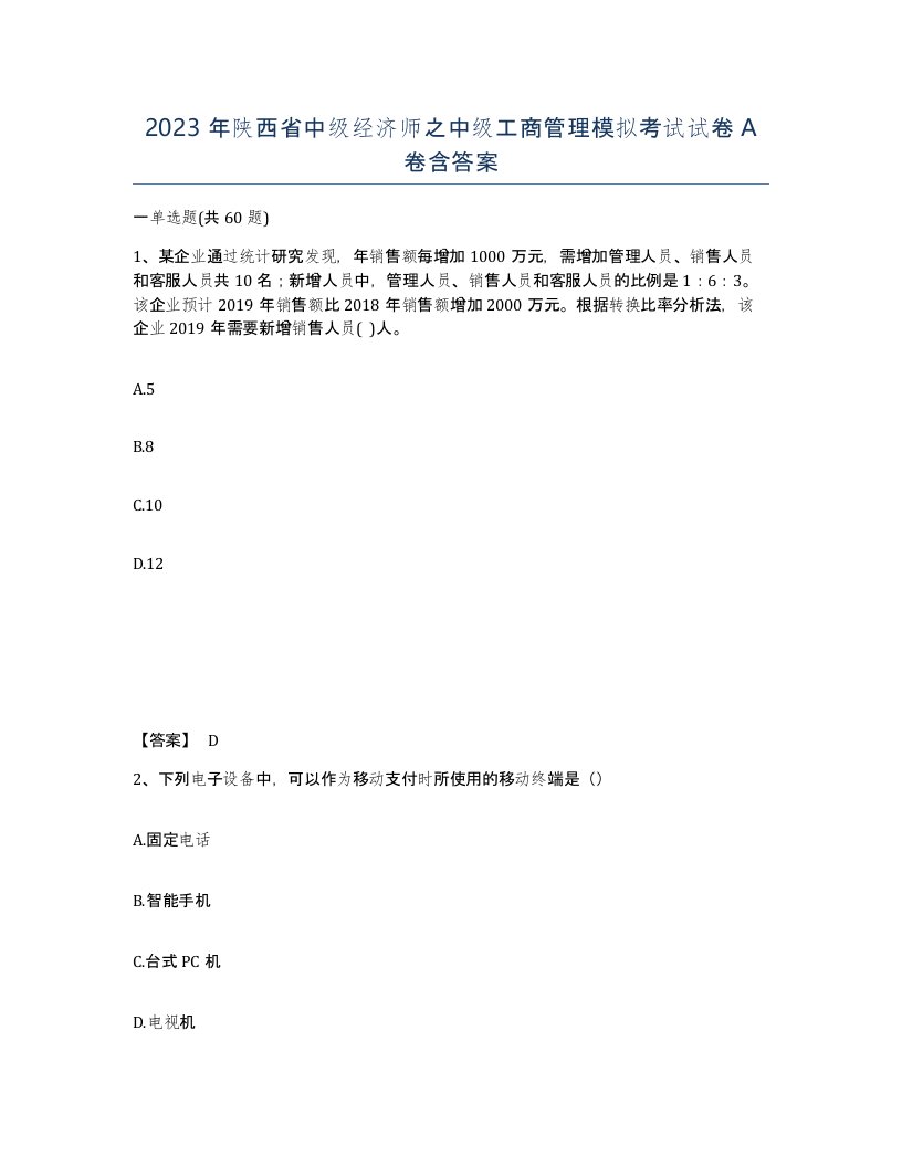 2023年陕西省中级经济师之中级工商管理模拟考试试卷A卷含答案