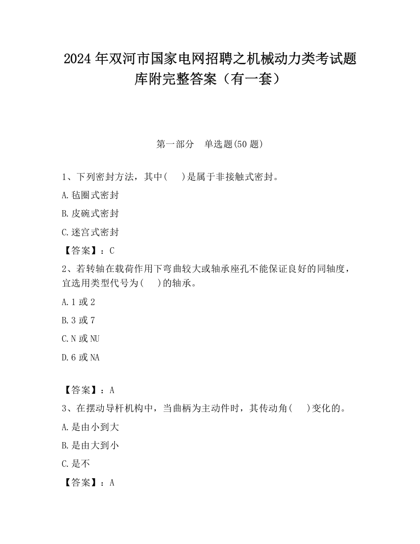 2024年双河市国家电网招聘之机械动力类考试题库附完整答案（有一套）