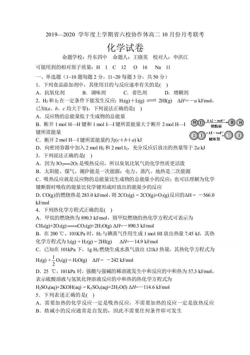 辽宁省六校协作体2019-2020学年高二上学期10月月考化学试卷