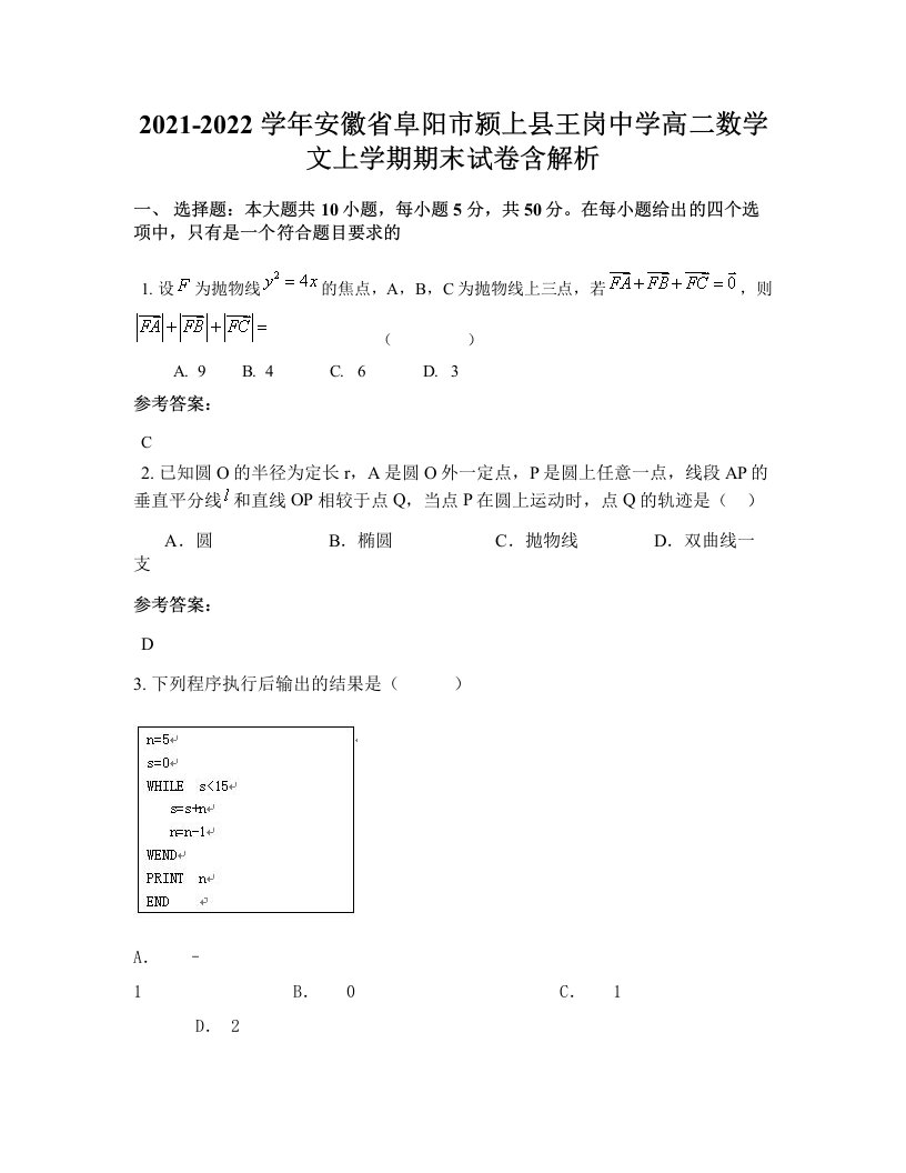 2021-2022学年安徽省阜阳市颍上县王岗中学高二数学文上学期期末试卷含解析