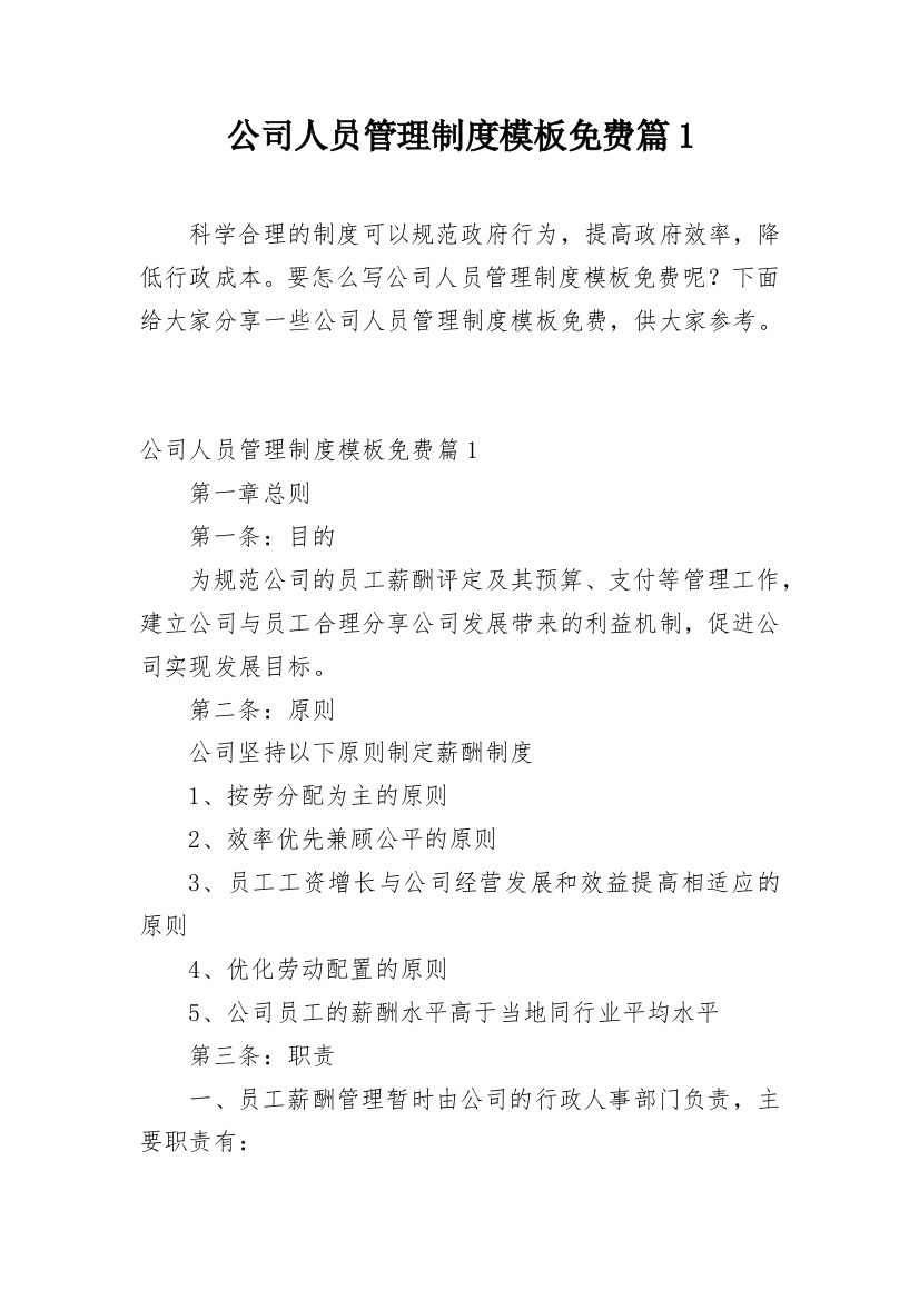 公司人员管理制度模板免费篇1