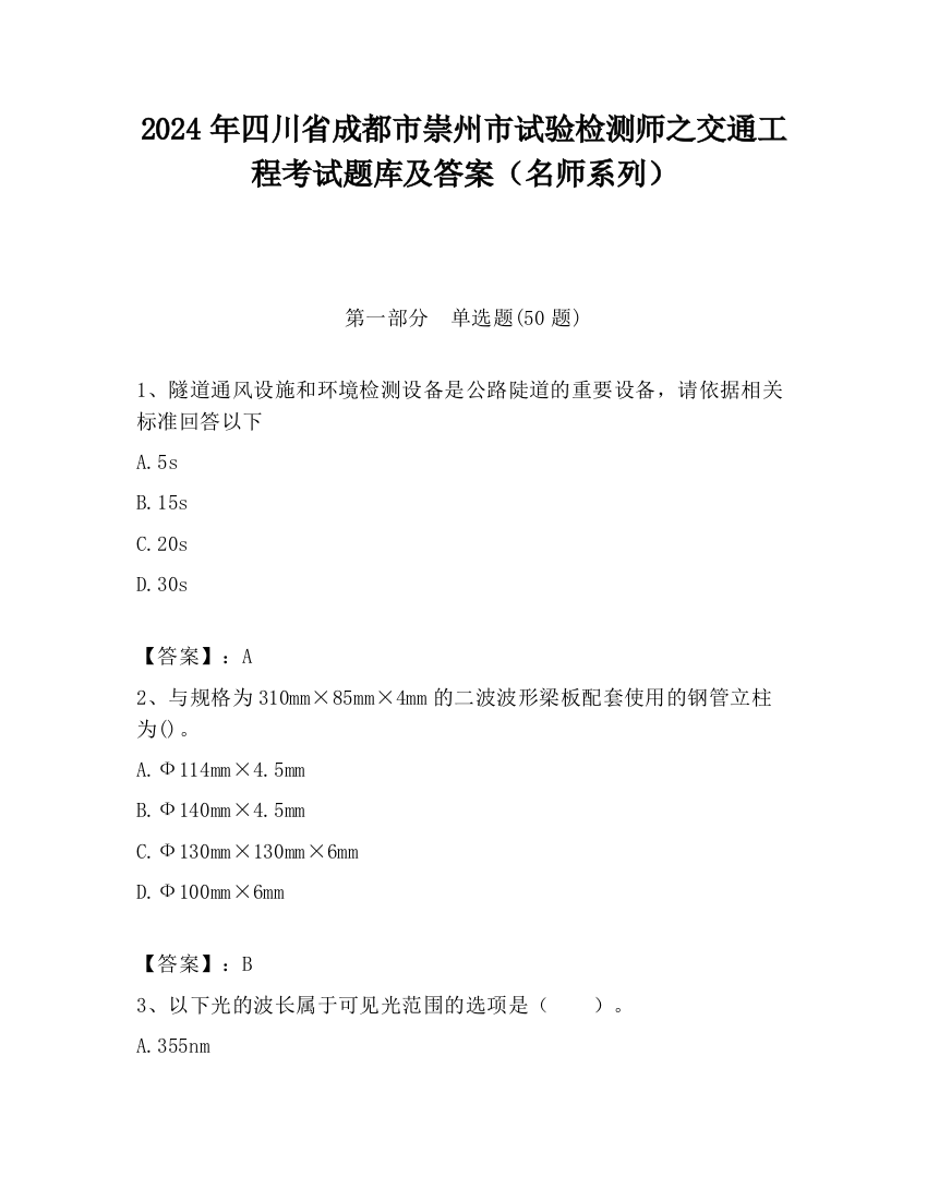 2024年四川省成都市崇州市试验检测师之交通工程考试题库及答案（名师系列）