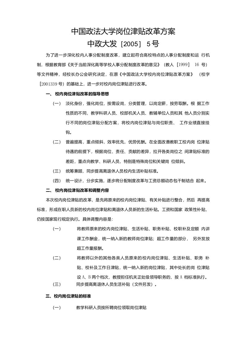 中国政法大学岗位津贴改革方案